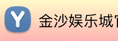 金沙娱乐城官网 logo